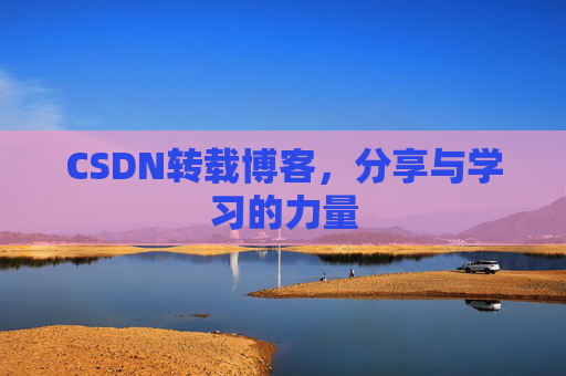 CSDN转载博客，分享与学习的力量